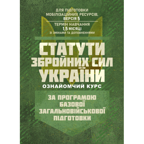 Статути збройних сил України (ознайомчий курс). За програмою базової загальновійськової підготовки (для підготовки мобілізаційних ресурсів, версія 5, термін навчання 1,5 місяці) (ЦНЛ)