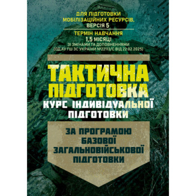 Тактична підготовка (курс індивідуальної підготовки). За програмою базової загальновійськової підготовки (для підготовки мобілізаційних ресурсів, версія 5, термін навчання 1,5 місяці) (ЦНЛ) Тактична підготовка (курс індивідуальної підготовки). За програмою базової загальновійськової підготовки (для підготовки мобілізаційних ресурсів, версія 5, термін навчання 1,5 місяці) (ЦНЛ)