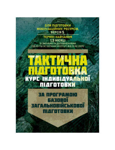 Тактична підготовка (курс індивідуальної підготовки). За програмою базової загальновійськової підготовки (для підготовки мобілізаційних ресурсів, версія 5, термін навчання 1,5 місяці) (ЦНЛ) Тактична підготовка (курс індивідуальної підготовки). За програмою базової загальновійськової підготовки (для підготовки мобілізаційних ресурсів, версія 5, термін навчання 1,5 місяці) (ЦНЛ)