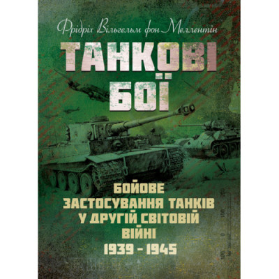 Танкові бої. Бойове застосування танків у Другій світовій війні. 1939-1945.Фрідріх Вільгельм фон Меллентін (ЦНЛ) Танкові бої. Бойове застосування танків у Другій світовій війні. 1939-1945.Фрідріх Вільгельм фон Меллентін (ЦНЛ)