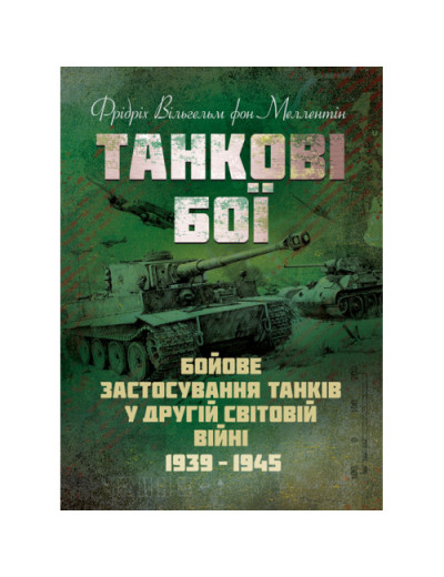 Танкові бої. Бойове застосування танків у Другій світовій війні. 1939-1945.Фрідріх Вільгельм фон Меллентін (ЦНЛ) Танкові бої. Бойове застосування танків у Другій світовій війні. 1939-1945.Фрідріх Вільгельм фон Меллентін (ЦНЛ)