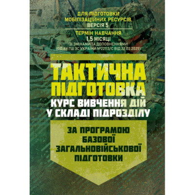 Тактична підготовка (курс вивчення дій у складі підрозділу). За програмою базової загальновійськової підготовки (для підготовки мобілізаційних ресурсів, версія 5, термін навчання 1,5 місяці). (ЦНЛ) Тактична підготовка (курс вивчення дій у складі підрозділу). За програмою базової загальновійськової підготовки (для підготовки мобілізаційних ресурсів, версія 5, термін навчання 1,5 місяці). (ЦНЛ)