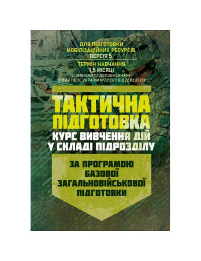 Тактична підготовка (курс вивчення дій у складі підрозділу). За програмою базової загальновійськової підготовки (для підготовки мобілізаційних ресурсів, версія 5, термін навчання 1,5 місяці). (ЦНЛ) Тактична підготовка (курс вивчення дій у складі підрозділу). За програмою базової загальновійськової підготовки (для підготовки мобілізаційних ресурсів, версія 5, термін навчання 1,5 місяці). (ЦНЛ)