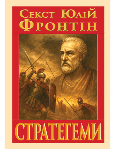 Стратегеми. Секст Юлій Фронтін Стратегеми. Секст Юлій Фронтін