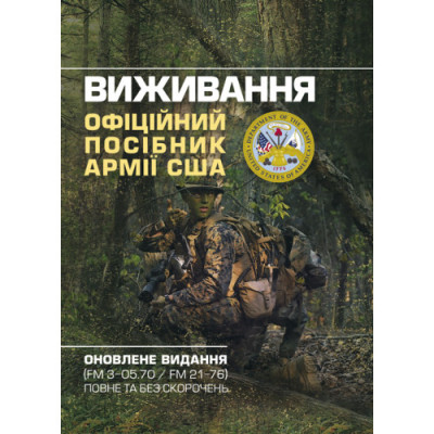 Виживання. Офіційний посібник армії США. Оновлене видання (FM 3-05.70/FM 21-76) повне та без скорочень. (ЦНЛ) Виживання. Офіційний посібник армії США. Оновлене видання (FM 3-05.70/FM 21-76) повне та без скорочень. (ЦНЛ)