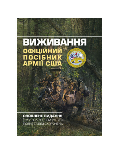 Виживання. Офіційний посібник армії США. Оновлене видання (FM 3-05.70/FM 21-76) повне та без скорочень. (ЦНЛ) Виживання. Офіційний посібник армії США. Оновлене видання (FM 3-05.70/FM 21-76) повне та без скорочень. (ЦНЛ)