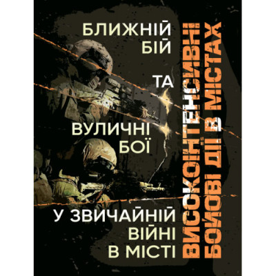 Високоінтенсивні бойові дії в містах. Ближній бій та вуличні бої у звичайній війні в місті. (ЦНЛ) Високоінтенсивні бойові дії в містах. Ближній бій та вуличні бої у звичайній війні в місті. (ЦНЛ)