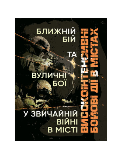 Високоінтенсивні бойові дії в містах. Ближній бій та вуличні бої у звичайній війні в місті. (ЦНЛ) Високоінтенсивні бойові дії в містах. Ближній бій та вуличні бої у звичайній війні в місті. (ЦНЛ)