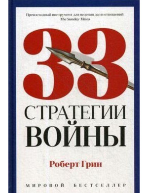 33 стратегії війни. Роберт Грін.
