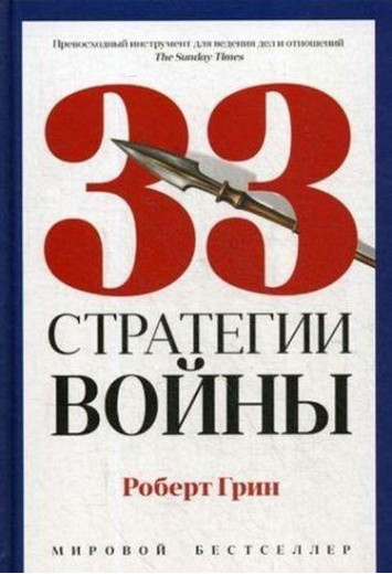 33 стратегії війни. Роберт Грін. 33 стратегії війни. Роберт Грін.