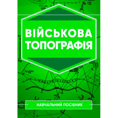 Військова топографія: Навчальний посібник. А.М. Кривошеєв. (ЦНЛ) Військова топографія: Навчальний посібник. А.М. Кривошеєв. (ЦНЛ)