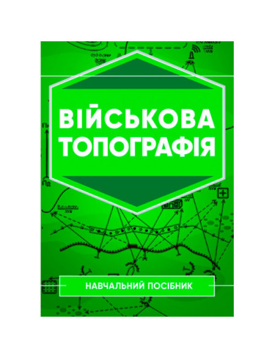 Військова топографія: Навчальний посібник. А.М. Кривошеєв. (ЦНЛ) Військова топографія: Навчальний посібник. А.М. Кривошеєв. (ЦНЛ)