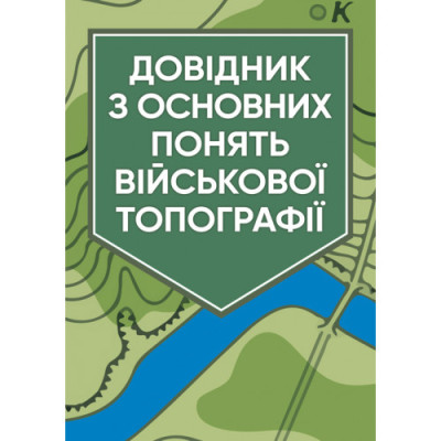 Довідник з основних понять військової топографії. (ЦНЛ)