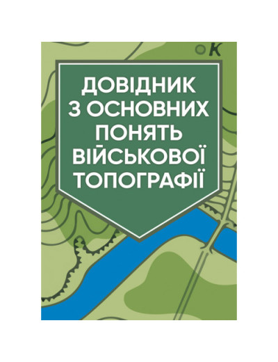 Довідник з основних понять військової топографії. (ЦНЛ) Довідник з основних понять військової топографії. (ЦНЛ)