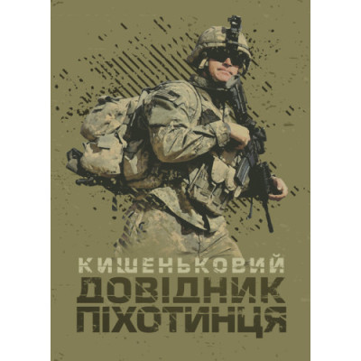 Кишеньковий довідник піхотинця. (ЦНЛ)