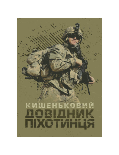 Кишеньковий довідник піхотинця. (ЦНЛ)