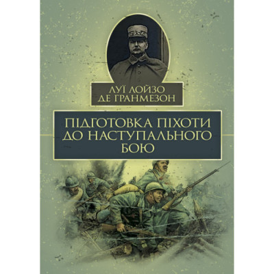 Підготовка піхоти до наступального бою. Луї Лойзо де Гранмезон. (ЦНЛ) Підготовка піхоти до наступального бою. Луї Лойзо де Гранмезон. (ЦНЛ)