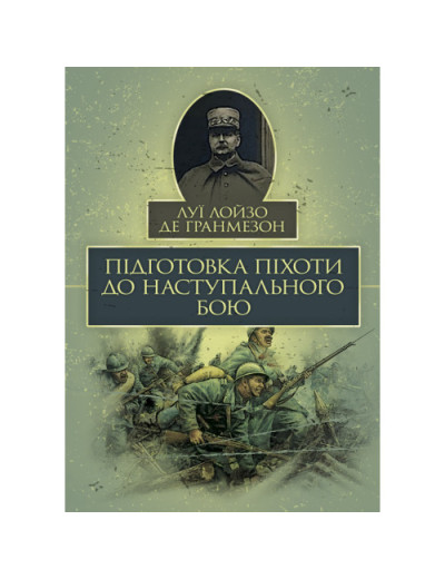 Підготовка піхоти до наступального бою. Луї Лойзо де Гранмезон. (ЦНЛ) Підготовка піхоти до наступального бою. Луї Лойзо де Гранмезон. (ЦНЛ)