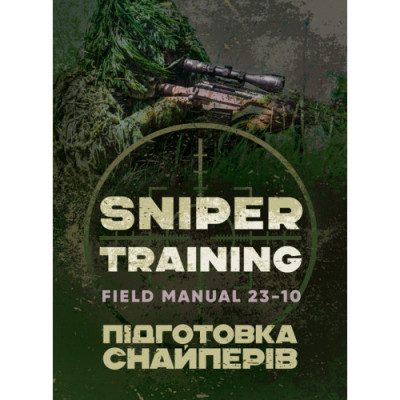 Підготовка снайперів. Sniper Training. Field Manual 23-10. (ЦНЛ) Підготовка снайперів. Sniper Training. Field Manual 23-10. (ЦНЛ)