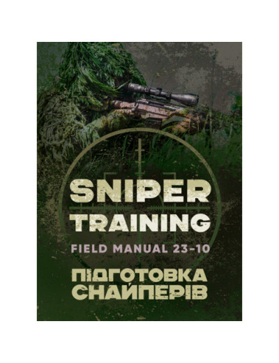 Підготовка снайперів. Sniper Training. Field Manual 23-10. (ЦНЛ) Підготовка снайперів. Sniper Training. Field Manual 23-10. (ЦНЛ)