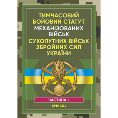Тимчасовий бойовий статут Механізованих військ сухопутних військ Збройних Сил України. Частина 1 (бригада). (ЦНЛ) Тимчасовий бойовий статут Механізованих військ сухопутних військ Збройних Сил України. Частина 1 (бригада). (ЦНЛ)