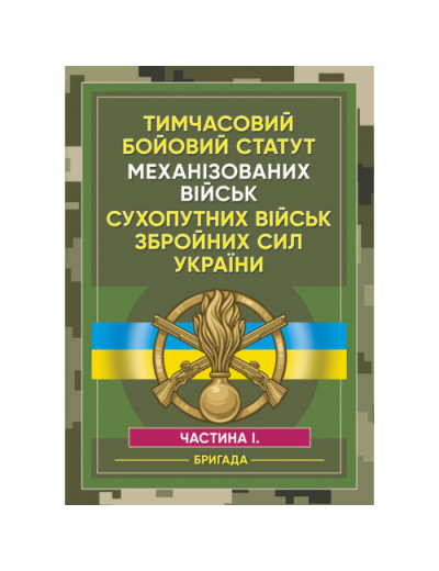 Тимчасовий бойовий статут Механізованих військ сухопутних військ Збройних Сил України. Частина 1 (бригада). (ЦНЛ) Тимчасовий бойовий статут Механізованих військ сухопутних військ Збройних Сил України. Частина 1 (бригада). (ЦНЛ)