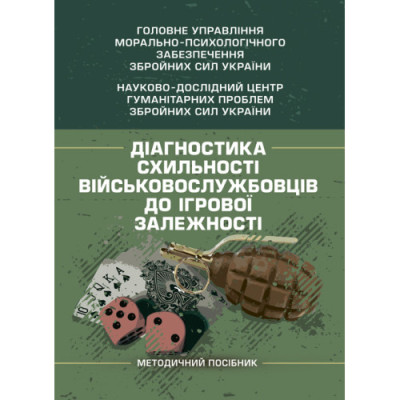 Діагностика схильності військовослужбовців до ігрової залежності. О. М. Кокун.(ЦНЛ)