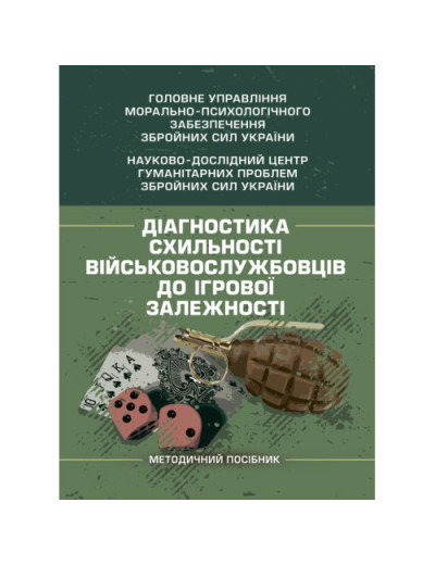 Діагностика схильності військовослужбовців до ігрової залежності. О. М. Кокун.(ЦНЛ) Діагностика схильності військовослужбовців до ігрової залежності. О. М. Кокун.(ЦНЛ)