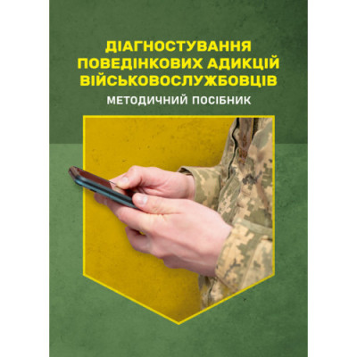 Діагностування поведінкових адикцій військовослужбовців. О. М. Кокун, Мороз В. М.(ЦНЛ)