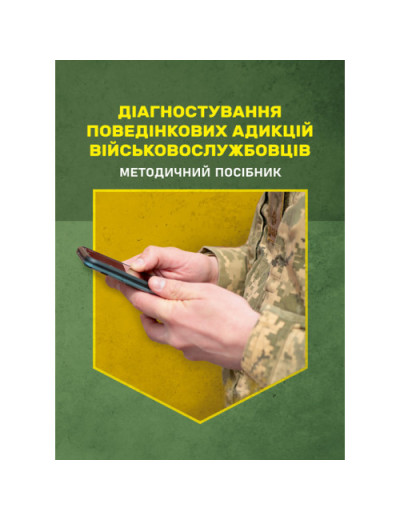 Діагностування поведінкових адикцій військовослужбовців. О. М. Кокун, Мороз В. М.(ЦНЛ) Діагностування поведінкових адикцій військовослужбовців. О. М. Кокун, Мороз В. М.(ЦНЛ)