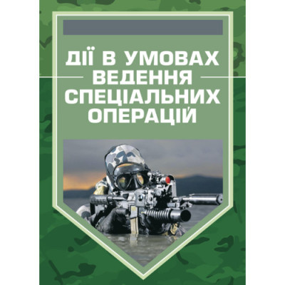Дії в умовах ведення спеціальних операцій. Методичний посібник.(ЦНЛ)