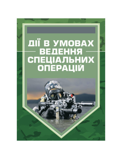 Дії в умовах ведення спеціальних операцій. Методичний посібник.(ЦНЛ) Дії в умовах ведення спеціальних операцій. Методичний посібник.(ЦНЛ)