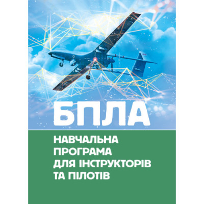 БПЛА. Навчальна програма для інструкторів та пілотів. (ЦНЛ) БПЛА. Навчальна програма для інструкторів та пілотів. (ЦНЛ)