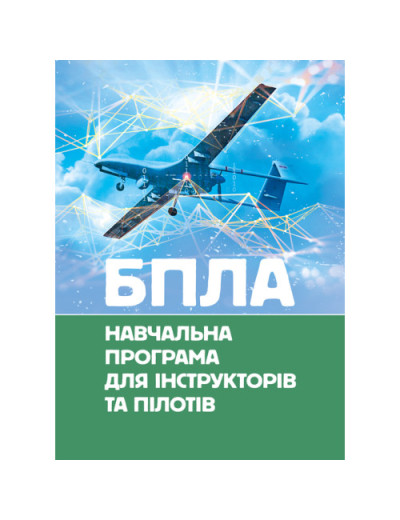 БПЛА. Навчальна програма для інструкторів та пілотів. (ЦНЛ) БПЛА. Навчальна програма для інструкторів та пілотів. (ЦНЛ)