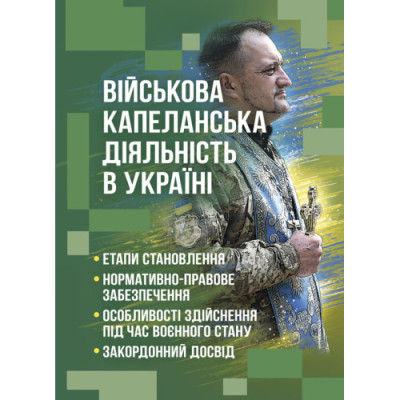 Військова капеланська діяльність в Україні: етапи становлення, нормативно-правове забезпечення, особливості здійснення під час воєнного стану, закордонний досвід. Коропатнік І. М. (ЦНЛ) Військова капеланська діяльність в Україні: етапи становлення, нормативно-правове забезпечення, особливості здійснення під час воєнного стану, закордонний досвід. Коропатнік І. М. (ЦНЛ)