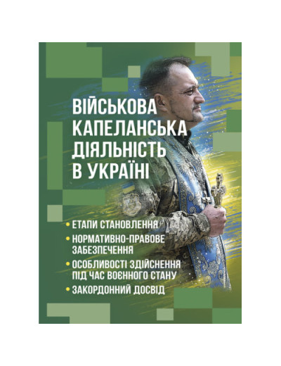 Військова капеланська діяльність в Україні: етапи становлення, нормативно-правове забезпечення, особливості здійснення під час воєнного стану, закордонний досвід. Коропатнік І. М. (ЦНЛ) Військова капеланська діяльність в Україні: етапи становлення, нормативно-правове забезпечення, особливості здійснення під час воєнного стану, закордонний досвід. Коропатнік І. М. (ЦНЛ)