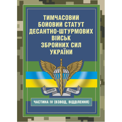 Тимчасовий бойовий статут Десантно-штурмових військ Збройних Сил України, частина ІV (Взвод, відділення) (ЦНЛ) Тимчасовий бойовий статут Десантно-штурмових військ Збройних Сил України, частина ІV (Взвод, відділення) (ЦНЛ)