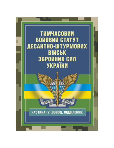 Тимчасовий бойовий статут Десантно-штурмових військ Збройних Сил України, частина ІV (Взвод, відділення) (ЦНЛ) Тимчасовий бойовий статут Десантно-штурмових військ Збройних Сил України, частина ІV (Взвод, відділення) (ЦНЛ)