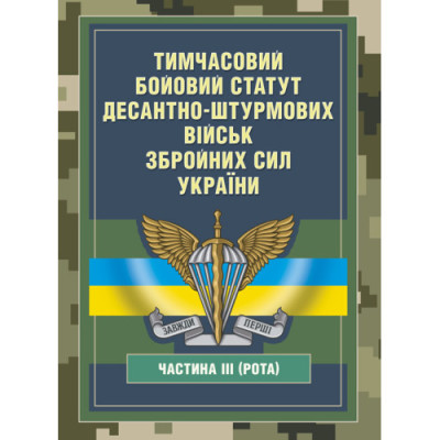 Тимчасовий бойовий статут Десантно-штурмових військ Збройних Сил України, частина ІІІ (Рота) (ЦНЛ) Тимчасовий бойовий статут Десантно-штурмових військ Збройних Сил України, частина ІІІ (Рота) (ЦНЛ)