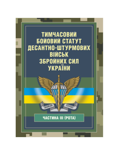 Тимчасовий бойовий статут Десантно-штурмових військ Збройних Сил України, частина ІІІ (Рота) (ЦНЛ) Тимчасовий бойовий статут Десантно-штурмових військ Збройних Сил України, частина ІІІ (Рота) (ЦНЛ)