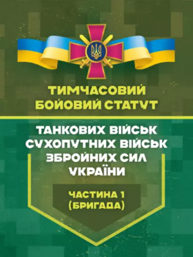 Тимчасовий бойовий статут танкових військ сухопутних військ Збройних Сил України. Частина 1 (бригада)(ЦНЛ) Тимчасовий бойовий статут танкових військ сухопутних військ Збройних Сил України. Частина 1 (бригада)(ЦНЛ)