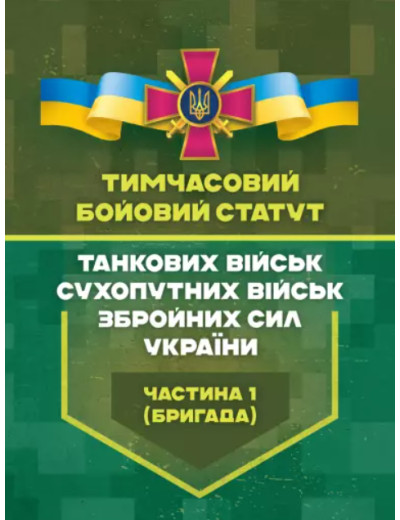 Тимчасовий бойовий статут танкових військ сухопутних військ Збройних Сил України. Частина 1 (бригада)(ЦНЛ) Тимчасовий бойовий статут танкових військ сухопутних військ Збройних Сил України. Частина 1 (бригада)(ЦНЛ)