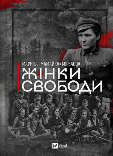 Жінки Свободи. Марина «Мамайка» Мірзаєва Жінки Свободи. Марина «Мамайка» Мірзаєва