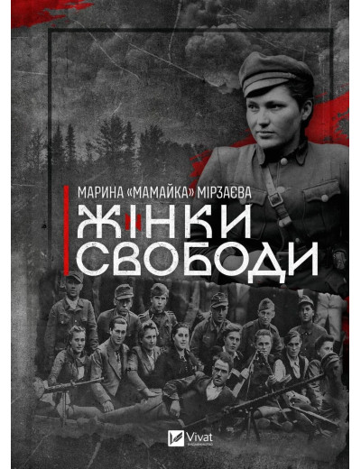 Жінки Свободи. Марина «Мамайка» Мірзаєва Жінки Свободи. Марина «Мамайка» Мірзаєва