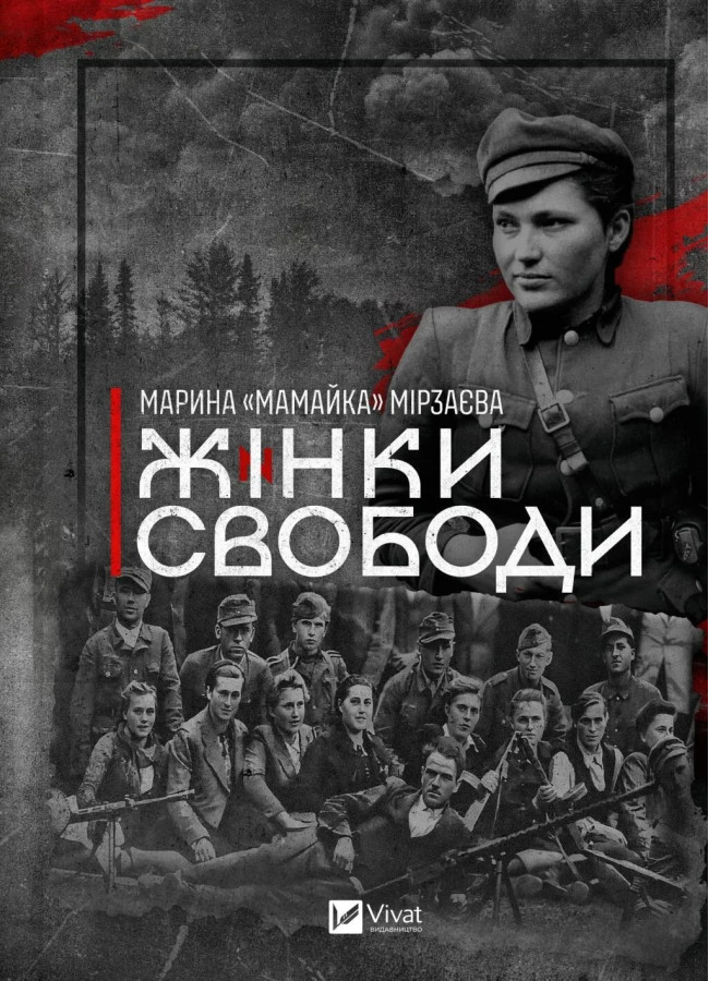 Жінки Свободи. Марина «Мамайка» Мірзаєва