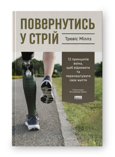 Повернутись у стрій. 12 принципів воїна, щоб відновити та перелаштувати своє життя. Тревіс Міллз. (Тверда палітурка. Укр. мова) Повернутись у стрій. 12 принципів воїна, щоб відновити та перелаштувати своє життя. Тревіс Міллз. (Тверда палітурка. Укр. мова)