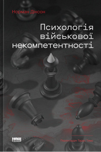 Психологія військової некомпетентності. Норман Діксон Психологія військової некомпетентності. Норман Діксон