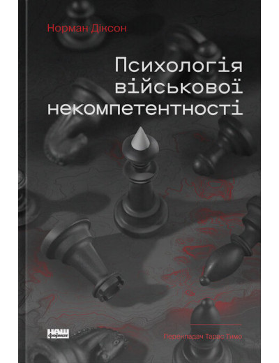 Психологія військової некомпетентності. Норман Діксон