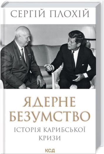 Ядерне безумство. Історія Карибської кризи. Сергій Плохій Ядерне безумство. Історія Карибської кризи. Сергій Плохій