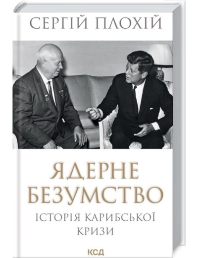 Ядерне безумство. Історія Карибської кризи. Сергій Плохій Ядерне безумство. Історія Карибської кризи. Сергій Плохій